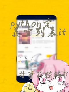 python定义空列表it
