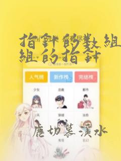 指针的数组和数组的指针