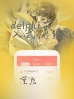 delphi嵌入式开发
