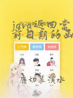 java返回当前日期的函数