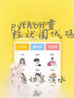 python画柱状图代码详解