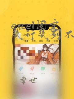 excel固定几行几列不滚动
