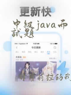 中级java面试题