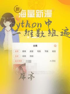 python中二维数组遍历