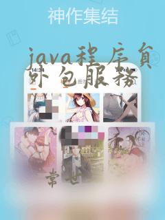 java程序员外包服务