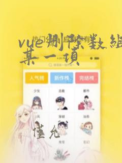 vue删除数组某一项