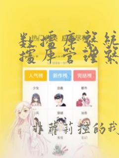 数据库系统和数据库管理系统
