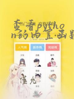 查看python的内置函数