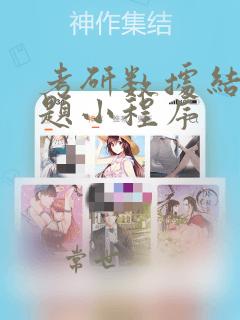 考研数据结构刷题小程序