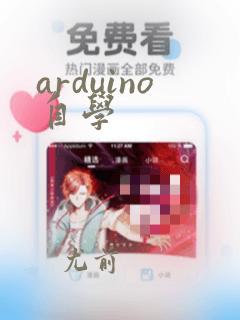 arduino自学