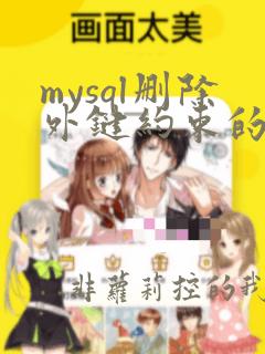 mysql删除外键约束的sql语句
