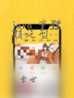 java 实体类泛型