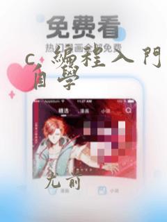 c 编程入门自学