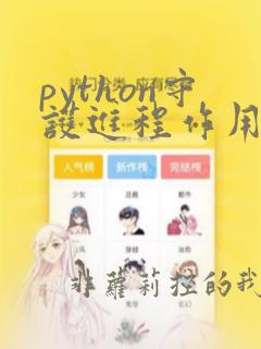 python守护进程作用