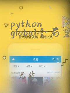 python global全局变量