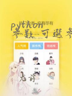 python 参数 可选参数 可变参数