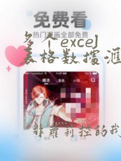 多个excel表格数据汇总到一张表