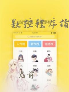 数控程序指令