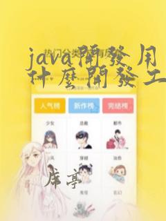 java开发用什么开发工具