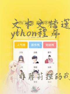 文本文档运行python程序