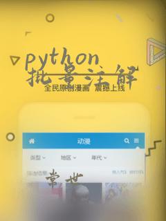 python 批量注解