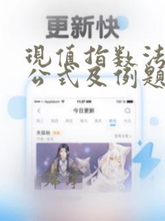 现值指数法计算公式及例题