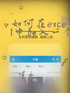 如何在excel中加入一个excel文件