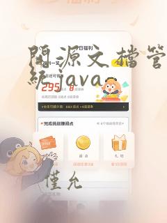 开源文档管理系统java