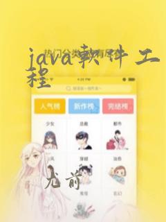 java软件工程