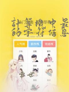 计算机中最常用的字符信息编码