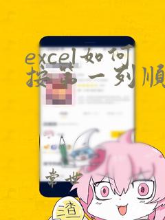 excel如何按第一列顺序排序