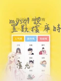 mysql 设置数据库时区