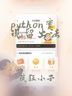python实现留出法