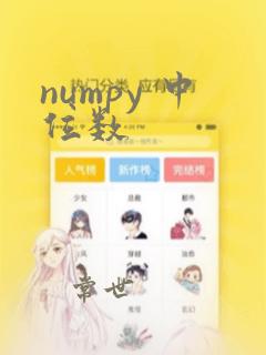 numpy 中位数