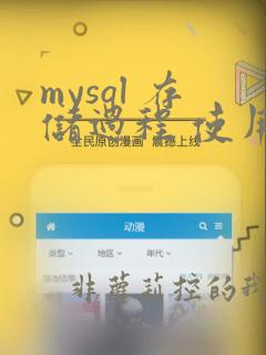 mysql 存储过程 使用数组