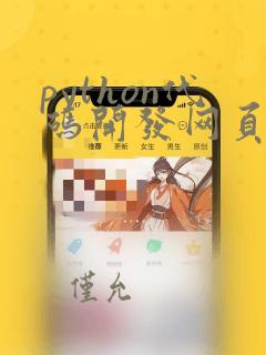 python代码开发网页版在线版