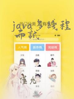 java多线程 面试