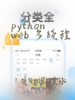 python web 多线程