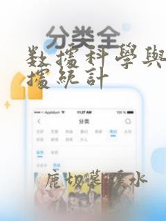 数据科学与大数据统计