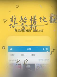 非结构化数据如何分析
