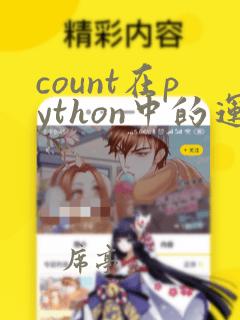 count在python中的运用