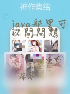 java哪里可以问问题