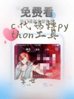 c 代码转python工具