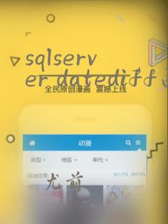 sqlserver datediff函数