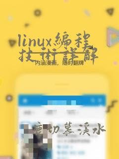 linux编程技术详解