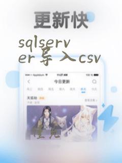 sqlserver导入csv