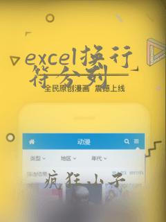 excel换行符分列