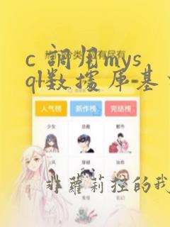 c 调用mysql数据库基本操作