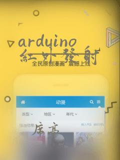 arduino红外发射