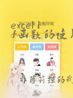excel if函数的使用方法
